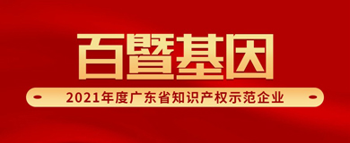 【喜讯】广州百暨成功被认定为“广东省知识产权示范企业”